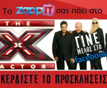 Διαγωνισμός Zappit.gr με δώρο προσκλήσεις για το X Factor