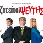 Κερδίστε προσκλήσεις για την ταινία «Ζητείται Ψεύτης»