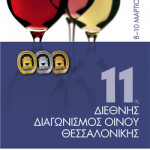 11ος Διεθνής Διαγωνισμός Οίνου Θεσσαλονίκης