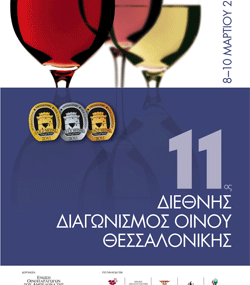 11ος Διεθνής Διαγωνισμός Οίνου Θεσσαλονίκης