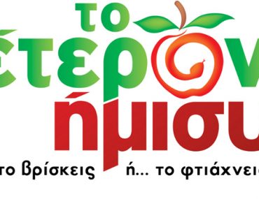 Κερδίστε προσκλήσεις για την ταινία "Το έτερον ήμισυ"