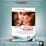 Διαγωνισμός THE TOURIST από τα Village Cinemas