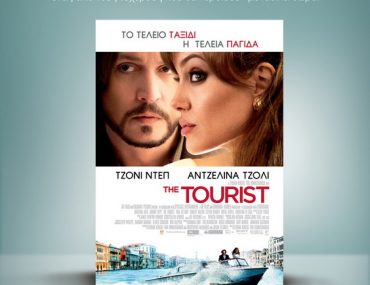 Διαγωνισμός THE TOURIST από τα Village Cinemas
