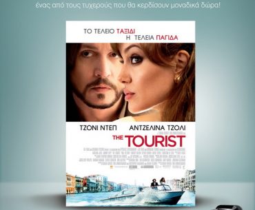 Διαγωνισμός THE TOURIST από τα Village Cinemas