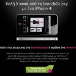 Διαγωνισμός brandsgalaxy.gr με δώρο ένα iPhone 4