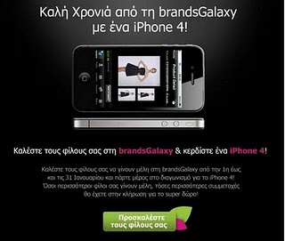 Διαγωνισμός brandsgalaxy.gr με δώρο ένα iPhone 4