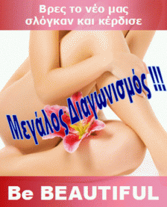 Διαγωνισμός BeBeautiful.gr με δώρα αξίας 15.000€