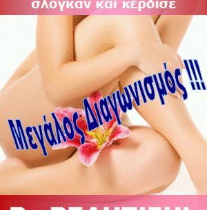 Διαγωνισμός BeBeautiful.gr με δώρα αξίας 15.000€