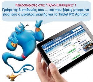 Διαγωνισμός Cydailynews.com με δώρο ένα Tablet