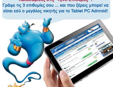 Διαγωνισμός Cydailynews.com με δώρο ένα Tablet