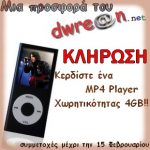 Διαγωνισμός dwrean.net με δώρο ένα MP4 Player