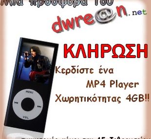 Διαγωνισμός dwrean.net με δώρο ένα MP4 Player