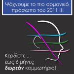 Διαγωνισμός Face Metrics Pro από τα κομμωτήρια ikonomakis