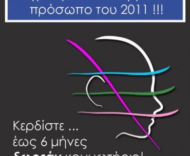 Διαγωνισμός Face Metrics Pro από τα κομμωτήρια ikonomakis