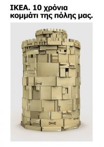 Μεγάλος διαγωνισμός στην ΙΚΕΑ Θεσσαλονίκη