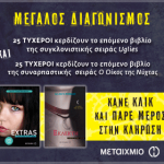 Διαγωνισμός Uglies από τις εκδόσεις ΜΕΤΑΙΧΜΙΟ