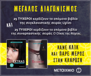 Διαγωνισμός Uglies από τις εκδόσεις ΜΕΤΑΙΧΜΙΟ