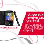 Διαγωνισμός NewPost.gr με δώρο ένα HTC Wildfire