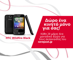 Διαγωνισμός NewPost.gr με δώρο ένα HTC Wildfire