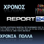Διαγωνισμός Report24.gr με δώρο μετρητά