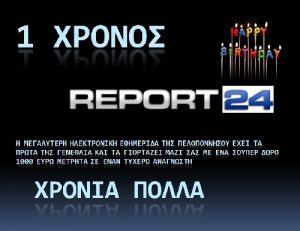 Διαγωνισμός Report24.gr με δώρο μετρητά