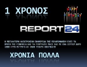 diagonismos-report24 Διαγωνισμός Report24.gr με δώρο μετρητά