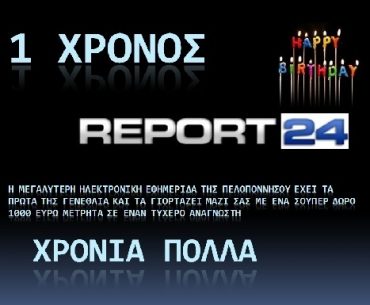 Διαγωνισμός Report24.gr με δώρο μετρητά