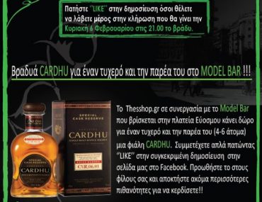 Διαγωνισμός Thesshop.gr & Model Bar