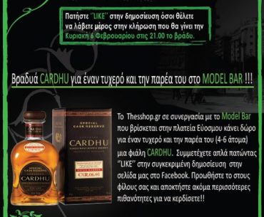 Διαγωνισμός Thesshop.gr & Model Bar