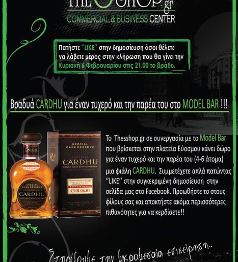 Διαγωνισμός Thesshop.gr & Model Bar