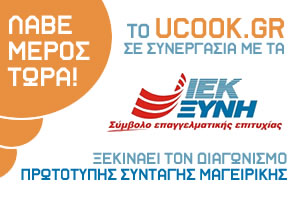 Διαγωνισμός ucook.gr & ΙΕΚ ΞΥΝΗ