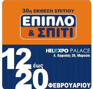 Διαγωνισμός 30ης Έκθεσης Έπιπλο & Σπίτι