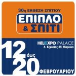 Κερδίστε προσκλήσεις για την 30η έκθεση σπιτιού Έπιπλο & Σπίτι