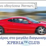 Διαγωνισμός "Θες να οδηγήσεις Ferrari" από το Xperia Club