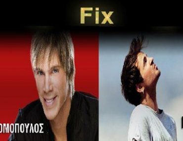 Κερδίστε προσκλήσεις για Νίνο και Νίκο Οικονομόπουλο στο FIX