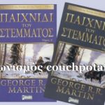 Διαγωνισμός από το CouchPotato.gr