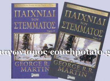 Διαγωνισμός από το CouchPotato.gr