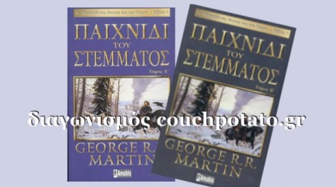 game-of-thrones-contest-490x273 Διαγωνισμός από το CouchPotato.gr