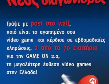 Κερδίστε προσκλήσεις για την Game On 2.0