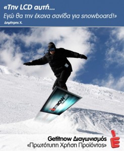 getitnow Διαγωνισμός "Πρωτοτυπήστε και κερδίστε" από το GETITNOW