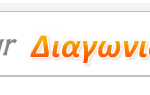 Διαγωνισμός in.gr, κερδίστε ταξίδι στο Γαλαξίδι