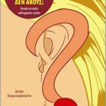 Κερδίστε αντίτυπα του βιβλίου "Κουφός είσαι ρε; Δεν ακούς;"