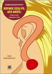 Κερδίστε αντίτυπα του βιβλίου "Κουφός είσαι ρε; Δεν ακούς;"