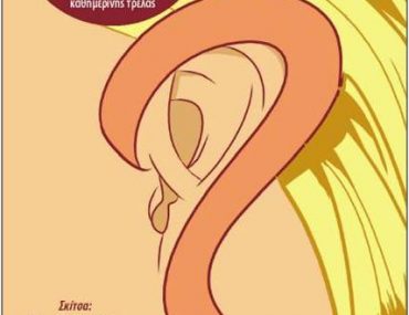 Κερδίστε αντίτυπα του βιβλίου "Κουφός είσαι ρε; Δεν ακούς;"