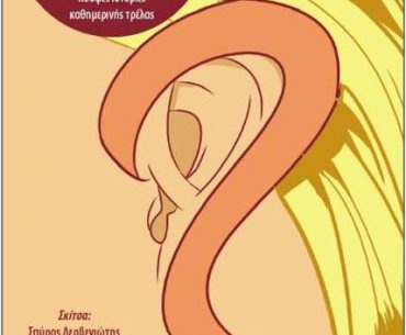 Κερδίστε αντίτυπα του βιβλίου "Κουφός είσαι ρε; Δεν ακούς;"