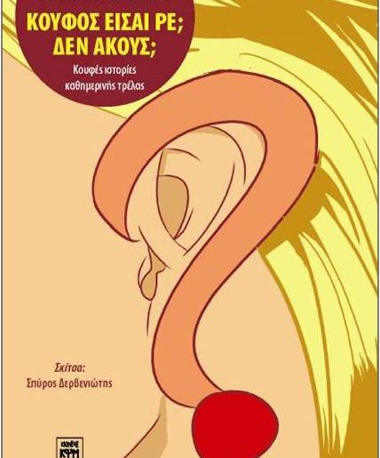 Κερδίστε αντίτυπα του βιβλίου "Κουφός είσαι ρε; Δεν ακούς;"