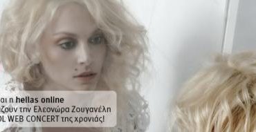 Κερδίστε προσκλήσεις για το 5ο HOL web concert