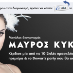 Διαγωνισμός Dewars, κερδίστε προσκλήσεις για την ταινία "Μαύρος Κύκνος"