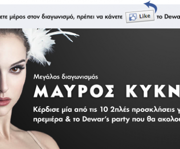Διαγωνισμός Dewars, κερδίστε προσκλήσεις για την ταινία "Μαύρος Κύκνος"