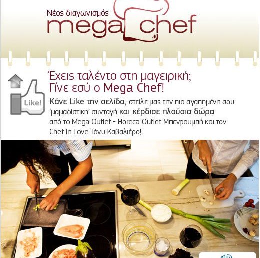 διαγωνισμός Mega Chef